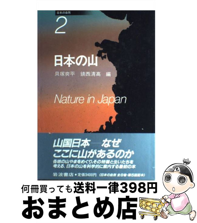 【中古】 日本の自然 2 / 貝塚 爽平, 鎮西 清高 / 岩波書店 [単行本]【宅配便出荷】