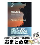 【中古】 日本の自然 2 / 貝塚 爽平, 鎮西 清高 / 岩波書店 [単行本]【宅配便出荷】