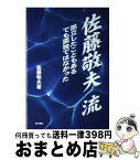 【中古】 佐藤敬夫流 孤立したこともあるでも孤独ではなかった / 佐藤敬夫 / 現代書館 [単行本]【宅配便出荷】