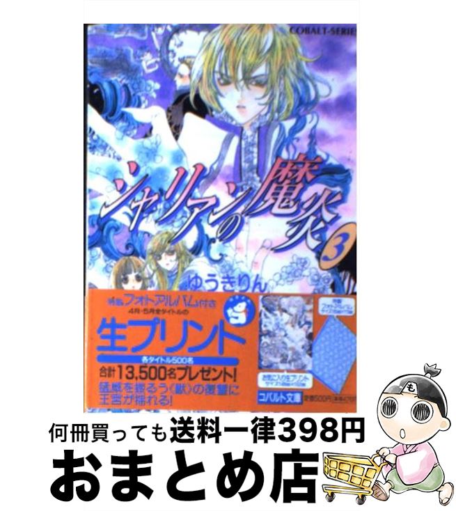 【中古】 シャリアンの魔炎 3 / ゆうき りん, 高屋 未