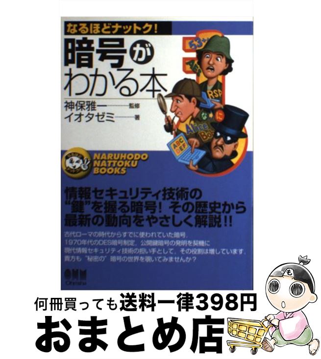 【中古】 暗号がわかる本 / イオタゼミ / オーム社 [単行本]【宅配便出荷】