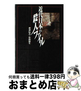 【中古】 近代日本の殺人ファイル / 會津 信吾, 長山 靖生 / コーエーテクモゲームス [単行本]【宅配便出荷】