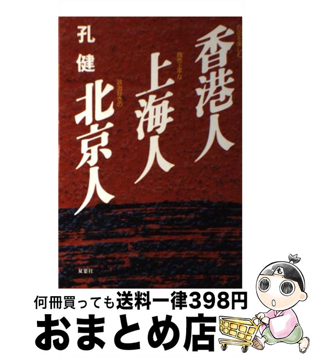 【中古】 香港人・上海人・北京人 / 孔 健 / 双葉社 [単行本]【宅配便出荷】
