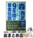 【中古】 森・西武ライオンズ9年間の黄金伝説 「常勝レオ軍団」の軌跡 / 加古大二 / トランスワールドジャパン [単行本（ソフトカバー）]【宅配便出荷】