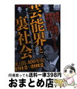 【中古】 芸能界と裏社会 光と闇の100年史1912～2012 / ミリオン出版 / ミリオン出版 単行本 【宅配便出荷】