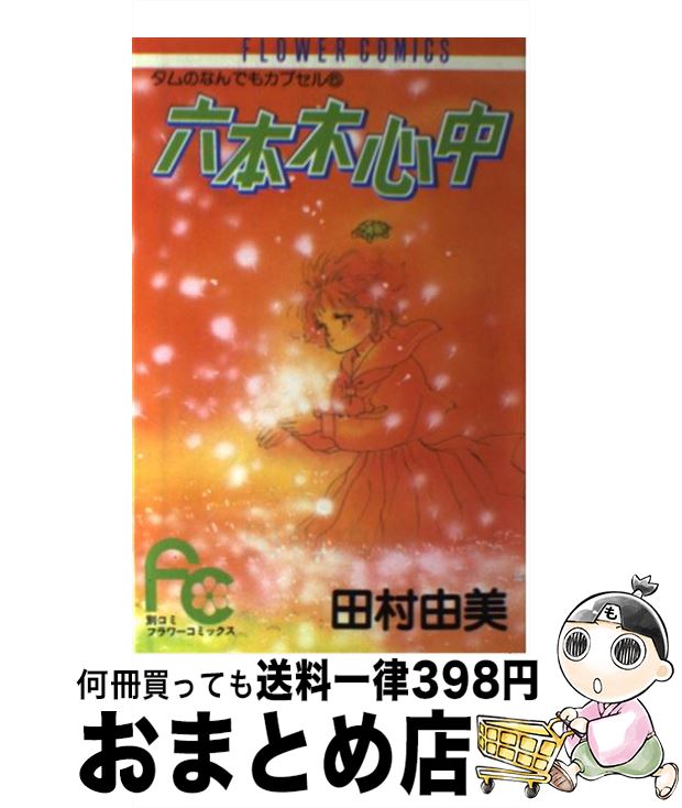 【中古】 六本木心中 / 田村 由美 / 小学館 [コミック]【宅配便出荷】