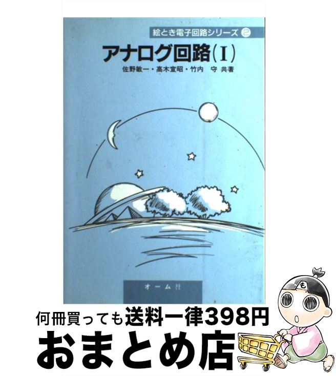 【中古】 アナログ回路 1 / 佐野 敏一 / オーム社 [単行本]【宅配便出荷】