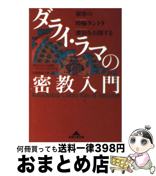 【中古】 ダライ・ラマの密教入門 秘密の時輪タントラ灌頂を公開する / ダライ ラマ十四世テンジン ギャムツォ, 石濱 裕美子 / 光文社 [文庫]【宅配便出荷】