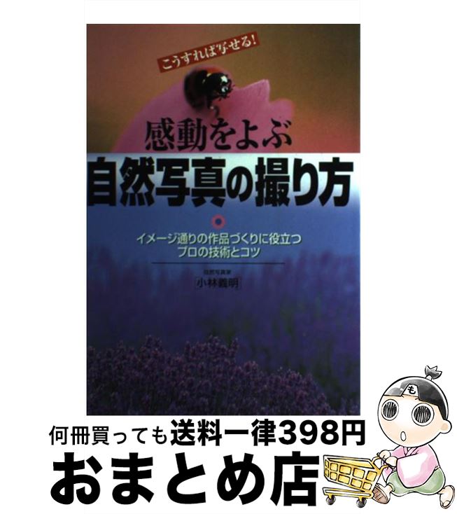 著者：小林 義明出版社：永岡書店サイズ：単行本ISBN-10：4522411375ISBN-13：9784522411377■こちらの商品もオススメです ● ときめきトゥナイト　真壁俊の事情 / 池野 恋 / 集英社 [コミック] ● 色えんぴつdays Color　pencil　with　you / 視覚デザイン研究所 / 視覚デザイン研究所 [単行本（ソフトカバー）] ● カメラ片手に花散歩を楽しむ本 誰にも撮れる花写真 / 近藤 篤弘 / 講談社 [文庫] ● Webデザインのためのデジカメ基礎講座 / 内田 広由紀 / 視覚デザイン研究所 [単行本] ● 一眼レフいきいき風景写真術 この一冊であなたもレベルアップ / 玄光社 / 玄光社 [ムック] ● 自分だけの露天風呂を楽しめる宿 露天風呂つき客室91 / 加藤 類, 露天風呂つき客室の宿研究会 / 青春出版社 [単行本] ● Photoshopレタッチ・画像合成テクニックマスターブック For　Macintosh　＆　Windowsバー / 児玉 明実 / (株)マイナビ出版 [単行本] ● 写真を楽しむ300の知恵 / 丹野 清志 / ナツメ社 [単行本] ● ほめられデザイン事典写真レタッチ・加工 Photoshop / 諫山 典生 / 翔泳社 [単行本] ● カラーアトラス口腔組織発生学 第2版 / 川崎 堅三, 柳澤 孝彰 / わかば出版 [ペーパーバック] ● 写真を楽しむ表現技法 / 日本カメラ社 / 日本カメラ社 [単行本] ● フレーミングの大研究 すぐに役立つ画面構成テクニック / 玄光社 / 玄光社 [ムック] ● 日本を撮る 35ミリ風景写真マニュアル / 竹内 敏信 / 朝日新聞出版 [大型本] ● Thank　you フォトグラファーが大事にしている180のことば / Beretta P-10 / 雷鳥社 [単行本] ● 写真の失敗と対策 / 日本カメラ社 / 日本カメラ社 [単行本] ■通常24時間以内に出荷可能です。※繁忙期やセール等、ご注文数が多い日につきましては　発送まで72時間かかる場合があります。あらかじめご了承ください。■宅配便(送料398円)にて出荷致します。合計3980円以上は送料無料。■ただいま、オリジナルカレンダーをプレゼントしております。■送料無料の「もったいない本舗本店」もご利用ください。メール便送料無料です。■お急ぎの方は「もったいない本舗　お急ぎ便店」をご利用ください。最短翌日配送、手数料298円から■中古品ではございますが、良好なコンディションです。決済はクレジットカード等、各種決済方法がご利用可能です。■万が一品質に不備が有った場合は、返金対応。■クリーニング済み。■商品画像に「帯」が付いているものがありますが、中古品のため、実際の商品には付いていない場合がございます。■商品状態の表記につきまして・非常に良い：　　使用されてはいますが、　　非常にきれいな状態です。　　書き込みや線引きはありません。・良い：　　比較的綺麗な状態の商品です。　　ページやカバーに欠品はありません。　　文章を読むのに支障はありません。・可：　　文章が問題なく読める状態の商品です。　　マーカーやペンで書込があることがあります。　　商品の痛みがある場合があります。