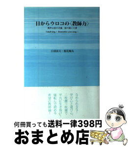 【中古】 目からウロコの〈教師力〉 罵声は屁の河童、蛙の面に小便 / 白須 富夫, 桜花 梅丸 / 子どもの未来社 [単行本（ソフトカバー）]【宅配便出荷】