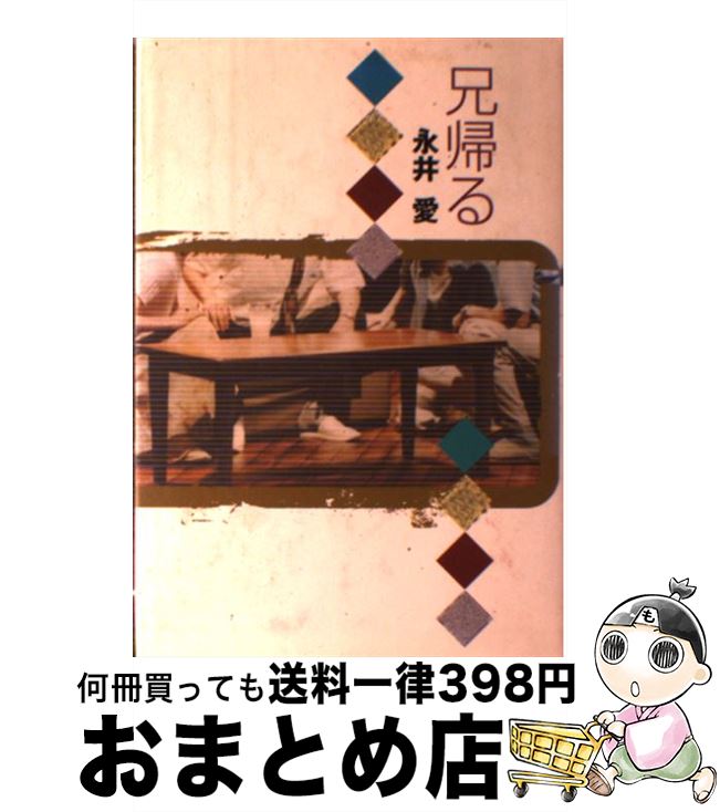 【中古】 兄帰る / 永井 愛 / 而立書房 [単行本]【宅配便出荷】