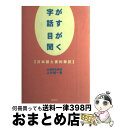 【中古】 字が話す目が聞く 日本語と要約筆記 改訂版 / 上村 博一 / 新樹社 単行本 【宅配便出荷】