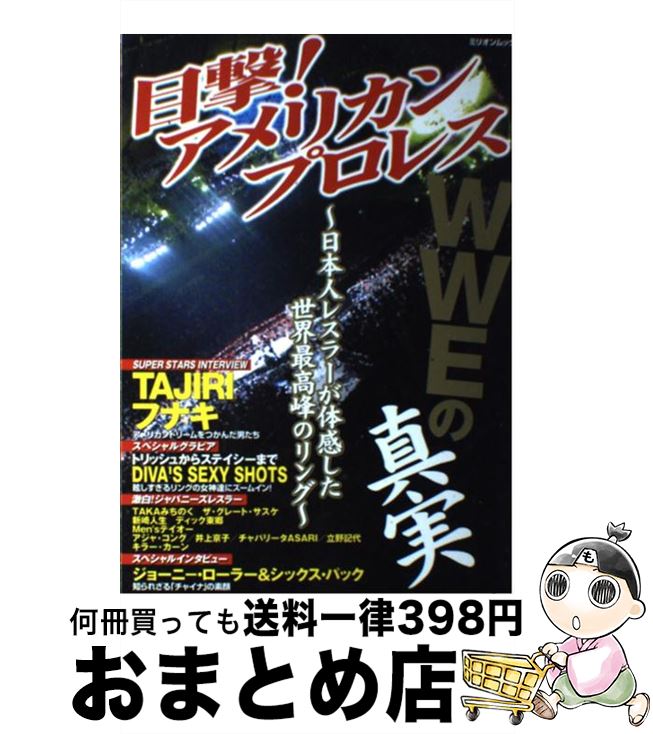 【中古】 目撃！アメリカンプロレス WWEの真実 / 大洋図書 / 大洋図書 [ムック]【宅配便出荷】