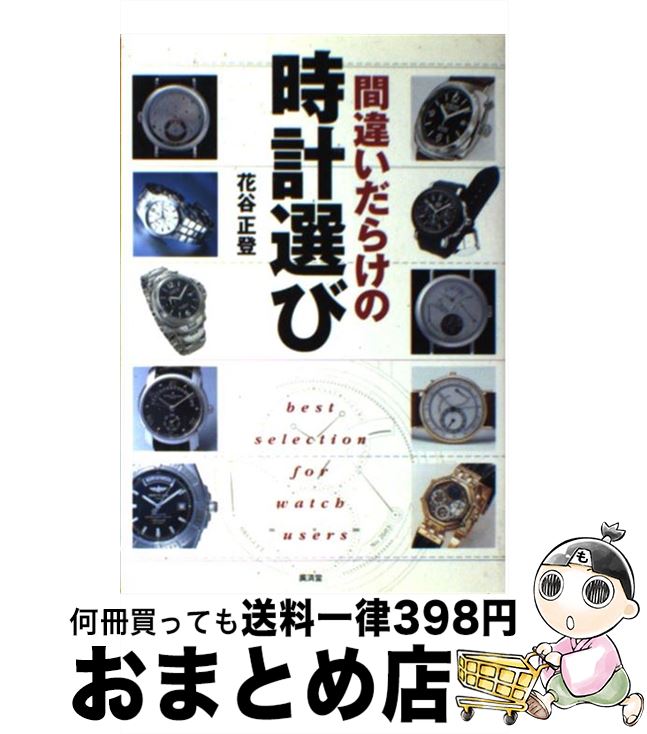 【中古】 間違いだらけの時計選び / 花谷 正登 / 廣済堂出版 [単行本]【宅配便出荷】