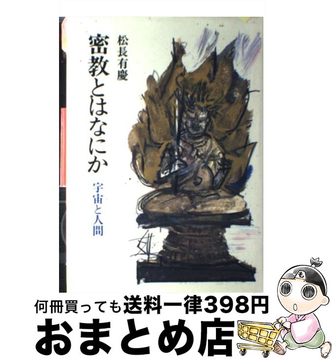 【中古】 密教とはなにか 宇宙と人間 / 松長 有慶 / 人文書院 [ペーパーバック]【宅配便出荷】