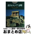 【中古】 迷宮のミノア文明 事実になった神話 / ルイズ スティール, Louise Steel, 五十嵐 洋子 / 主婦と生活社 [単行本]【宅配便出荷】