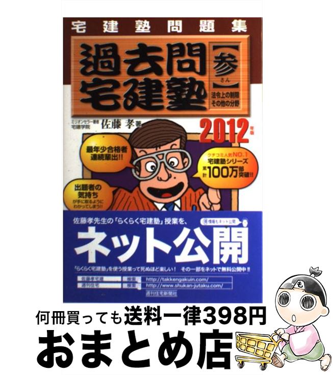 著者：佐藤　孝出版社：週刊住宅新聞社サイズ：単行本ISBN-10：4784821287ISBN-13：9784784821280■こちらの商品もオススメです ● らくらく宅建塾 一発合格！ 2013年版 / 佐藤　孝 / 週刊住宅新聞社 [単行本] ■通常24時間以内に出荷可能です。※繁忙期やセール等、ご注文数が多い日につきましては　発送まで72時間かかる場合があります。あらかじめご了承ください。■宅配便(送料398円)にて出荷致します。合計3980円以上は送料無料。■ただいま、オリジナルカレンダーをプレゼントしております。■送料無料の「もったいない本舗本店」もご利用ください。メール便送料無料です。■お急ぎの方は「もったいない本舗　お急ぎ便店」をご利用ください。最短翌日配送、手数料298円から■中古品ではございますが、良好なコンディションです。決済はクレジットカード等、各種決済方法がご利用可能です。■万が一品質に不備が有った場合は、返金対応。■クリーニング済み。■商品画像に「帯」が付いているものがありますが、中古品のため、実際の商品には付いていない場合がございます。■商品状態の表記につきまして・非常に良い：　　使用されてはいますが、　　非常にきれいな状態です。　　書き込みや線引きはありません。・良い：　　比較的綺麗な状態の商品です。　　ページやカバーに欠品はありません。　　文章を読むのに支障はありません。・可：　　文章が問題なく読める状態の商品です。　　マーカーやペンで書込があることがあります。　　商品の痛みがある場合があります。