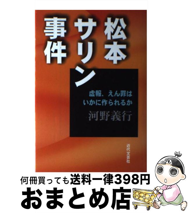 【中古】 松本サリン事件 虚報、えん罪はいかに作られるか / 河野 義行 / 近代文藝社 [単行本]【宅配便出荷】