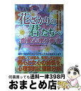 【中古】 花ざかりの君たちへ恋愛心理分析書 / 花君解析委員会, 青木 幸子 / カザン [単行本]【宅配便出荷】