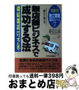 楽天もったいない本舗　おまとめ店【中古】 絵で見る無店舗ビジネスで成功する法 通販、訪販、産直、宅配、代行、ギフトまで / 藤田 公道 / 山下書店 [単行本]【宅配便出荷】