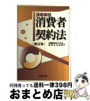 【中古】 逐条解説消費者契約法 補訂版 / 内閣府国民生活局消費者企画課 / 商事法務 [単行本]【宅配便出荷】