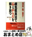 著者：茂呂 隆, 茂呂 恵子出版社：たま出版サイズ：単行本ISBN-10：488481360XISBN-13：9784884813604■通常24時間以内に出荷可能です。※繁忙期やセール等、ご注文数が多い日につきましては　発送まで72時間かかる場合があります。あらかじめご了承ください。■宅配便(送料398円)にて出荷致します。合計3980円以上は送料無料。■ただいま、オリジナルカレンダーをプレゼントしております。■送料無料の「もったいない本舗本店」もご利用ください。メール便送料無料です。■お急ぎの方は「もったいない本舗　お急ぎ便店」をご利用ください。最短翌日配送、手数料298円から■中古品ではございますが、良好なコンディションです。決済はクレジットカード等、各種決済方法がご利用可能です。■万が一品質に不備が有った場合は、返金対応。■クリーニング済み。■商品画像に「帯」が付いているものがありますが、中古品のため、実際の商品には付いていない場合がございます。■商品状態の表記につきまして・非常に良い：　　使用されてはいますが、　　非常にきれいな状態です。　　書き込みや線引きはありません。・良い：　　比較的綺麗な状態の商品です。　　ページやカバーに欠品はありません。　　文章を読むのに支障はありません。・可：　　文章が問題なく読める状態の商品です。　　マーカーやペンで書込があることがあります。　　商品の痛みがある場合があります。