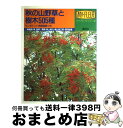 【中古】 秋の山野草と樹木505種 ワンポイント検索図解つき / 講談社 / 講談社 単行本 【宅配便出荷】