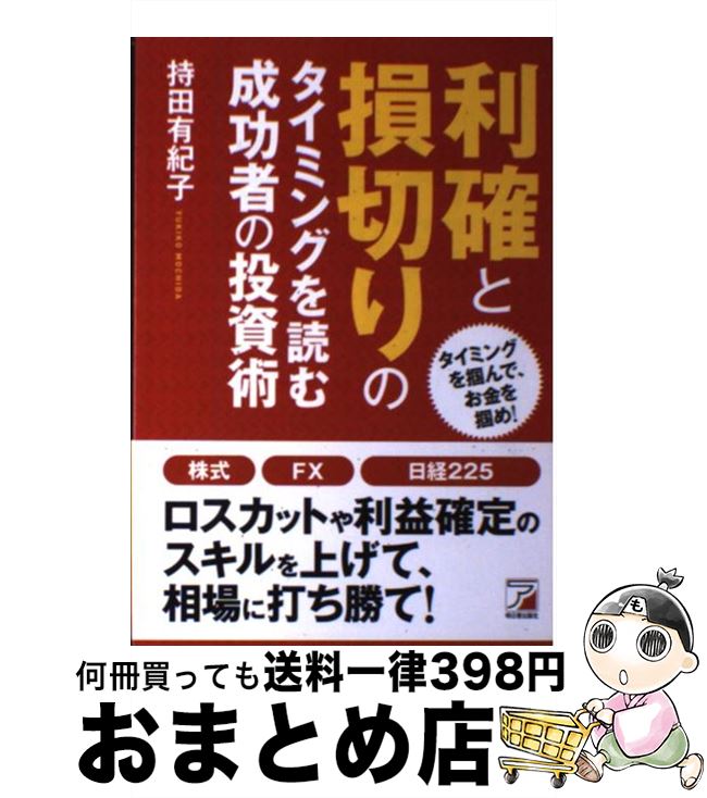 【中古】 利確と損切りのタイミングを読む成功者の投資術 タイ