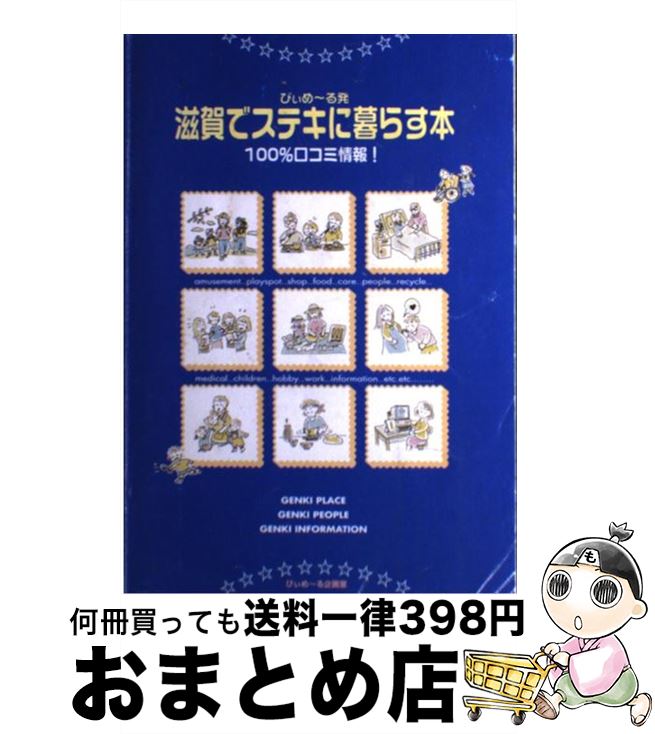 著者：サンライズ出版出版社：サンライズ出版サイズ：単行本ISBN-10：4883252019ISBN-13：9784883252015■通常24時間以内に出荷可能です。※繁忙期やセール等、ご注文数が多い日につきましては　発送まで72時間かかる場合があります。あらかじめご了承ください。■宅配便(送料398円)にて出荷致します。合計3980円以上は送料無料。■ただいま、オリジナルカレンダーをプレゼントしております。■送料無料の「もったいない本舗本店」もご利用ください。メール便送料無料です。■お急ぎの方は「もったいない本舗　お急ぎ便店」をご利用ください。最短翌日配送、手数料298円から■中古品ではございますが、良好なコンディションです。決済はクレジットカード等、各種決済方法がご利用可能です。■万が一品質に不備が有った場合は、返金対応。■クリーニング済み。■商品画像に「帯」が付いているものがありますが、中古品のため、実際の商品には付いていない場合がございます。■商品状態の表記につきまして・非常に良い：　　使用されてはいますが、　　非常にきれいな状態です。　　書き込みや線引きはありません。・良い：　　比較的綺麗な状態の商品です。　　ページやカバーに欠品はありません。　　文章を読むのに支障はありません。・可：　　文章が問題なく読める状態の商品です。　　マーカーやペンで書込があることがあります。　　商品の痛みがある場合があります。