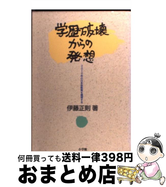 【中古】 学歴破壊からの発想 2010年の日本型教育を構想する / 伊藤 正則 / 小学館 [単行本]【宅配便出荷】