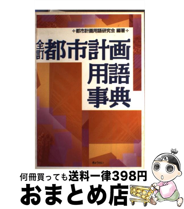 【中古】 全訂都市計画用語事典 / 都市計画用語研究会 / ぎょうせい [単行本]【宅配便出荷】