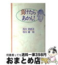 著者：石川 百合子, 石川 麻利出版社：近代文藝社サイズ：単行本ISBN-10：4773341440ISBN-13：9784773341447■通常24時間以内に出荷可能です。※繁忙期やセール等、ご注文数が多い日につきましては　発送まで72時間かかる場合があります。あらかじめご了承ください。■宅配便(送料398円)にて出荷致します。合計3980円以上は送料無料。■ただいま、オリジナルカレンダーをプレゼントしております。■送料無料の「もったいない本舗本店」もご利用ください。メール便送料無料です。■お急ぎの方は「もったいない本舗　お急ぎ便店」をご利用ください。最短翌日配送、手数料298円から■中古品ではございますが、良好なコンディションです。決済はクレジットカード等、各種決済方法がご利用可能です。■万が一品質に不備が有った場合は、返金対応。■クリーニング済み。■商品画像に「帯」が付いているものがありますが、中古品のため、実際の商品には付いていない場合がございます。■商品状態の表記につきまして・非常に良い：　　使用されてはいますが、　　非常にきれいな状態です。　　書き込みや線引きはありません。・良い：　　比較的綺麗な状態の商品です。　　ページやカバーに欠品はありません。　　文章を読むのに支障はありません。・可：　　文章が問題なく読める状態の商品です。　　マーカーやペンで書込があることがあります。　　商品の痛みがある場合があります。