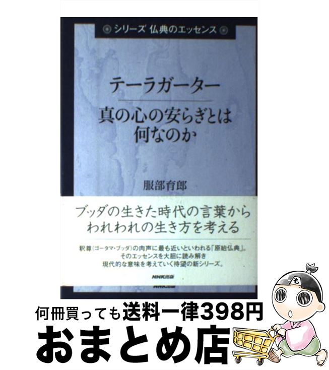 【中古】 テーラガーター 真の心の安らぎとは何なのか / 服部 育郎 / NHK出版 [単行本]【宅配便出荷】