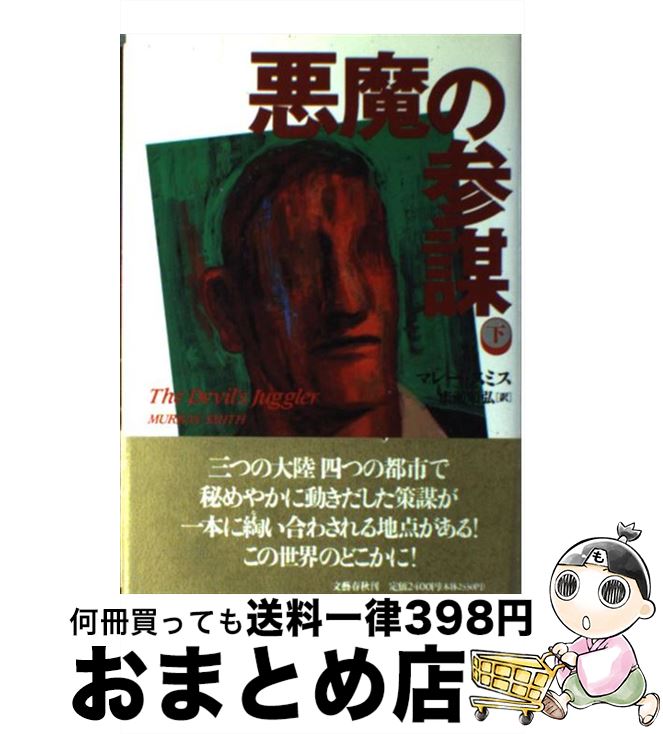 【中古】 悪魔の参謀 下 / マレー スミス, Murray Smith, 広瀬 順弘 / 文藝春秋 [単行本]【宅配便出荷】