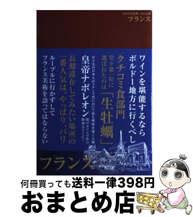 【中古】 おとな旅フランス 2006年度版 / 「おとな旅」編集室 / 翔年社 [単行本]【宅配便出荷】