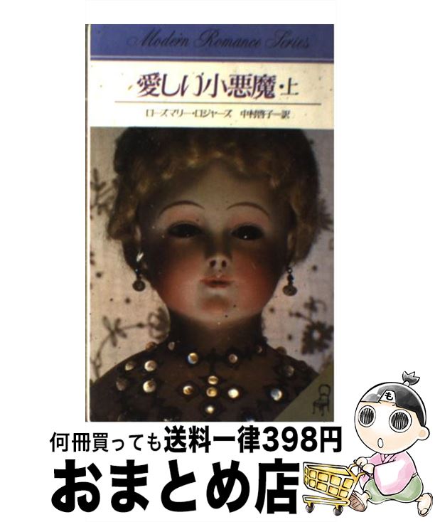 【中古】 愛しい小悪魔 上 / ローズマリー ロジャーズ, 中村 啓子 / サンリオ [新書]【宅配便出荷】