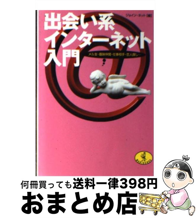 【中古】 出会い系インターネット入門 メル友・趣味仲間・仕事相手・恋人探し… / ジョイン ネット / ベストセラーズ [文庫]【宅配便出荷】