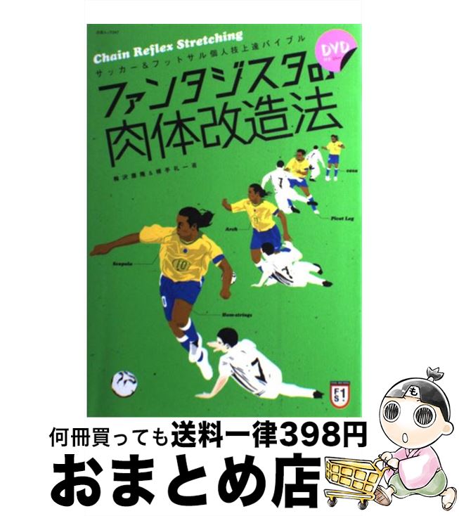 【中古】 ファンタジスタの肉体改造法 サッカー＆フットサル個人技上達バイブル / 梅沢 康隆, 横手 礼..