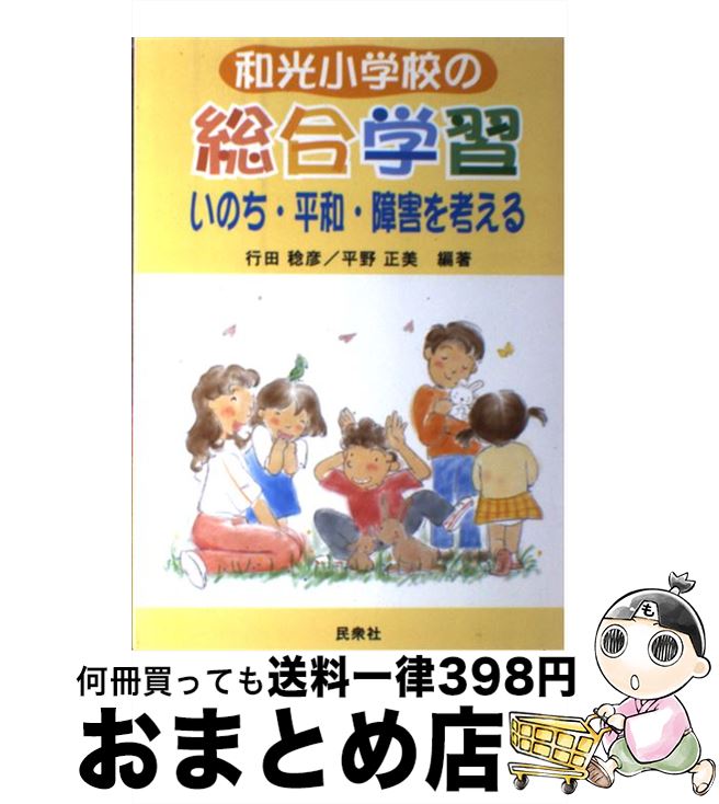 【中古】 和光小学校の総合学習いのち・平和・障害を考える / 行田 稔彦, 平野 正美 / 民衆社 [単行本]【宅配便出荷】