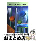 【中古】 やさしい光ファイバ通信 改訂3版 / 西村 憲一, 白川 英俊 / 電気通信協会 [単行本]【宅配便出荷】