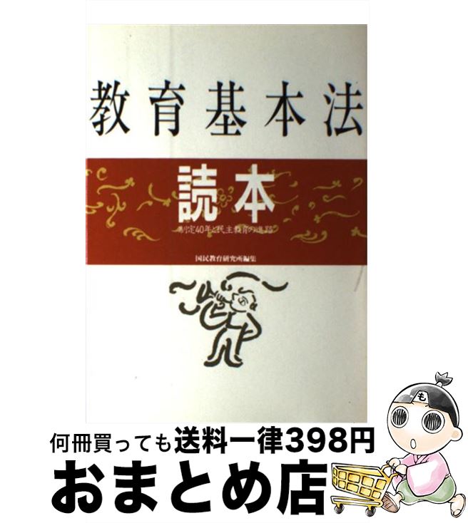【中古】 教育基本法読本 制定40年と民主教育の進路 / 国民教育研究所 / 旬報社 [単行本]【宅配便出荷】