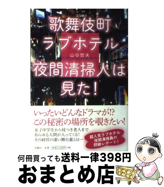 【中古】 歌舞伎町ラブホテル夜間清掃人は見た！ / 山谷 哲夫 / 宝島社 [単行本]【宅配便出荷】