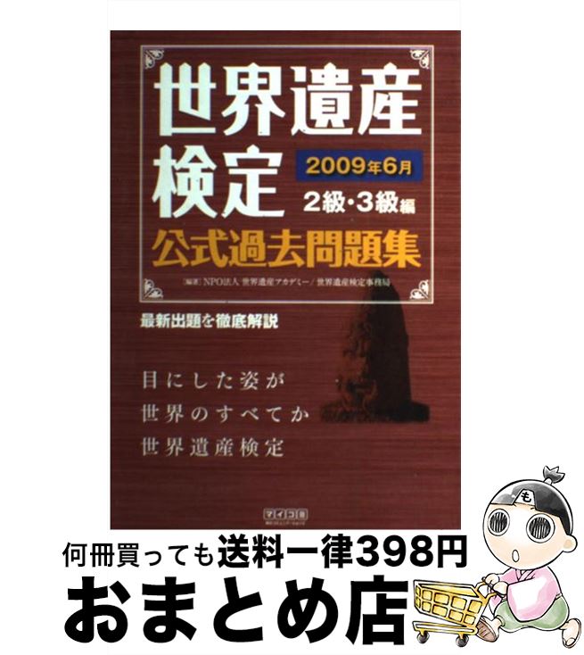 【中古】 世界遺産検定公式過去問題集 2009年6月 2級・3級編 / NPO法人 世界遺産アカデミー, 世界遺産検定事務局 / 毎日コミュニケーショ [単行本...