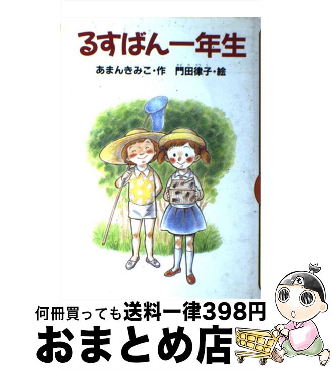 著者：あまん きみこ, 門田 律子出版社：講談社サイズ：単行本ISBN-10：4061978233ISBN-13：9784061978232■通常24時間以内に出荷可能です。※繁忙期やセール等、ご注文数が多い日につきましては　発送まで72時間かかる場合があります。あらかじめご了承ください。■宅配便(送料398円)にて出荷致します。合計3980円以上は送料無料。■ただいま、オリジナルカレンダーをプレゼントしております。■送料無料の「もったいない本舗本店」もご利用ください。メール便送料無料です。■お急ぎの方は「もったいない本舗　お急ぎ便店」をご利用ください。最短翌日配送、手数料298円から■中古品ではございますが、良好なコンディションです。決済はクレジットカード等、各種決済方法がご利用可能です。■万が一品質に不備が有った場合は、返金対応。■クリーニング済み。■商品画像に「帯」が付いているものがありますが、中古品のため、実際の商品には付いていない場合がございます。■商品状態の表記につきまして・非常に良い：　　使用されてはいますが、　　非常にきれいな状態です。　　書き込みや線引きはありません。・良い：　　比較的綺麗な状態の商品です。　　ページやカバーに欠品はありません。　　文章を読むのに支障はありません。・可：　　文章が問題なく読める状態の商品です。　　マーカーやペンで書込があることがあります。　　商品の痛みがある場合があります。