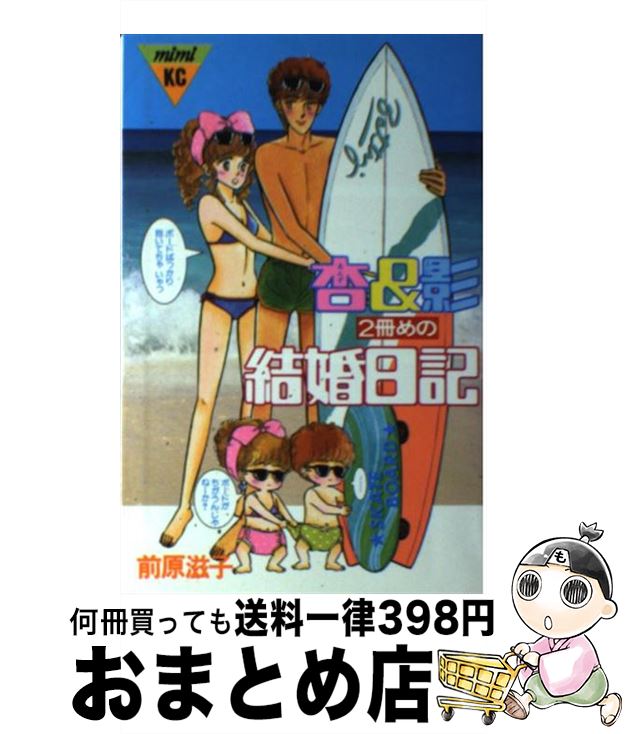 【中古】 杏＆影 2冊目の結婚日記 2 / 前原 滋子 / 講談社 [新書]【宅配便出荷】