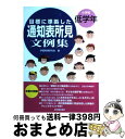 【中古】 目標に準拠した通知表所見文例集 小学校低学年 / 評価実践研究会 / 東洋館出版社 単行本 【宅配便出荷】