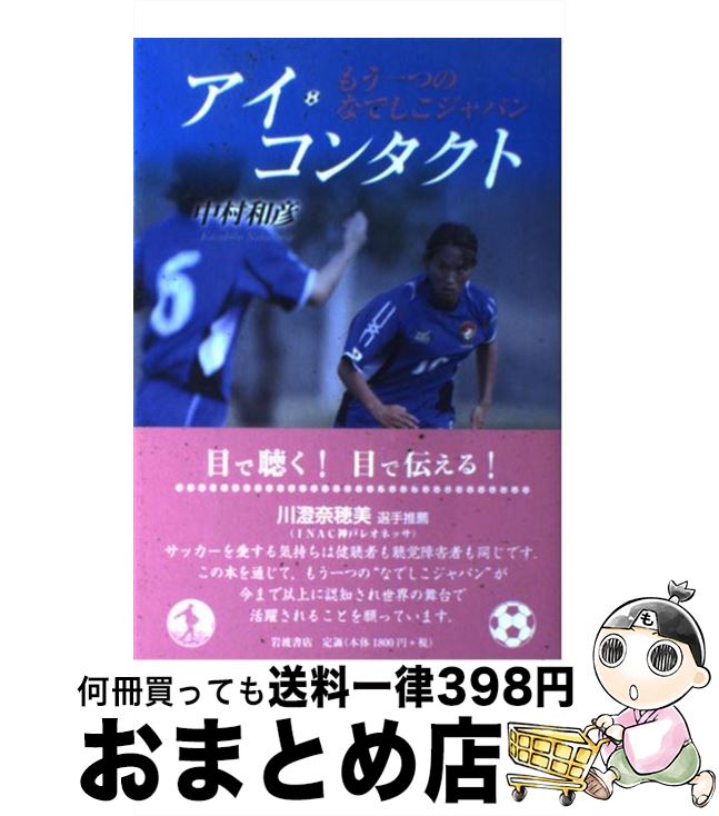 【中古】 アイ・コンタクト もう一つのなでしこジャパン / 中村 和彦 / 岩波書店 [単行本（ソフトカバー）]【宅配便出荷】