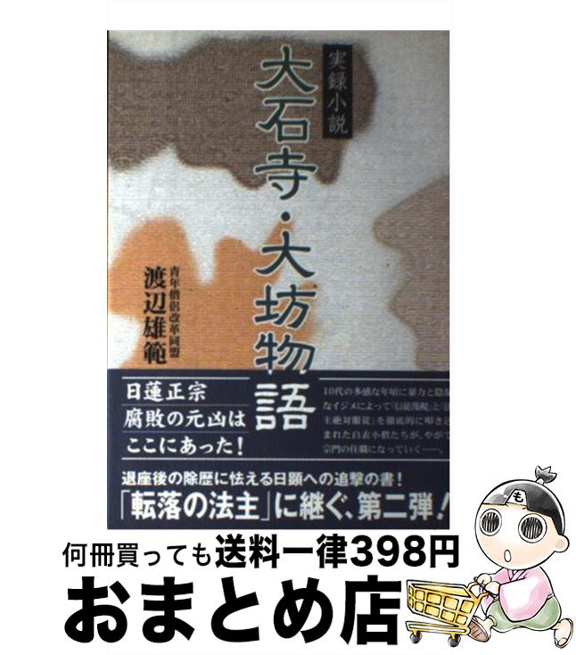 【中古】 大石寺・大坊物語 実録小説 / 渡辺 雄範 / エバラオフィス [単行本]【宅配便出荷】