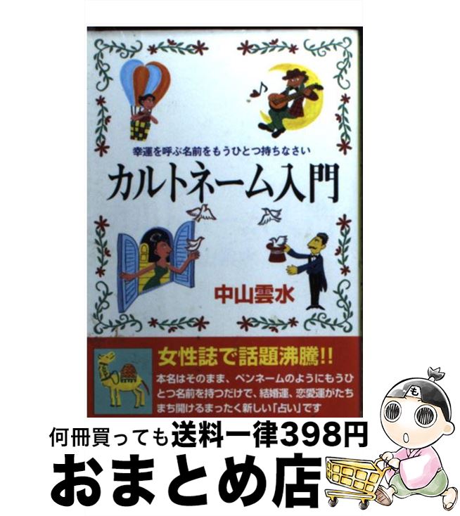 【中古】 カルトネーム入門 幸運を呼ぶ名前をもうひとつ持ちなさい / 太田出版 / 太田出版 [ペーパーバック]【宅配便出荷】