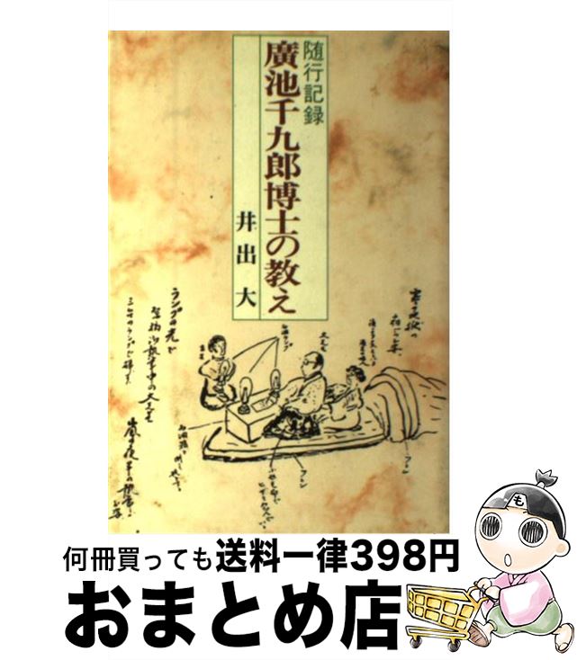 【中古】 廣池千九郎博士の教え 随行記録 / 井出大(社会教育) / 広池学園出版部 [単行本]【宅配便出荷】